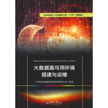 《大数据高可用环境搭建与运维》[74M]百度网盘|pdf下载|亲测有效