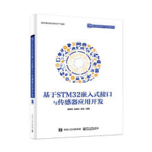 《基于STM嵌入式接口与传感器应用开发计算机与互联网廖建尚，郑建红，杜恒编著》[91M]百度网盘|pdf下载|亲测有效