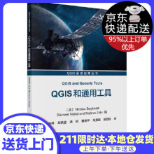 《QGIS和通用工具》[60M]百度网盘|pdf下载|亲测有效