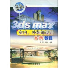 《3dsmax室内外装饰设计案例教程》[87M]百度网盘|pdf下载|亲测有效