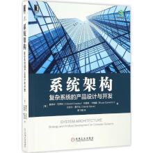 《全新系统架构：复杂系统的产品设计与开发爱德华·克劳利机械工业全新》[94M]百度网盘|pdf下载|亲测有效
