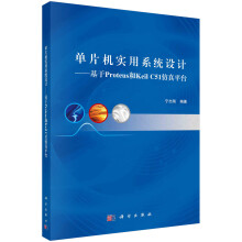 《单片机实用系统设计：基于Proteus和KeilC仿真平台》[66M]百度网盘|pdf下载|亲测有效