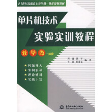 《世纪高职高专教学做一体化规划教材：单片机技术实验实训教程》[83M]百度网盘|pdf下载|亲测有效