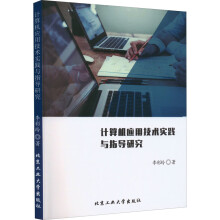 《计算机应用技术实践与指导研究》[84M]百度网盘|pdf下载|亲测有效