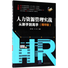 《人力资源管理实战从新手到高手》[75M]百度网盘|pdf下载|亲测有效