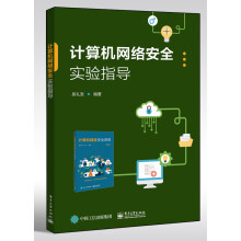 《官方计算机网络安全实验指导吴礼发计算机网络安全密码学基础知识认证数字签名PKI》[78M]百度网盘|pdf下载|亲测有效