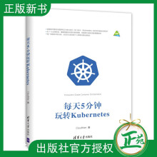 《每天5分钟玩转Kubernetes系统讲解容器编排引擎Kubernetes安装部署与应用管理书操作》[78M]百度网盘|pdf下载|亲测有效