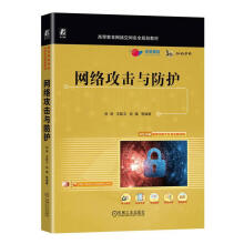 《网络攻击与防护孙涛机械工业计算机与互联网书籍》[47M]百度网盘|pdf下载|亲测有效