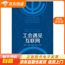 《工会遇见互联网孙成玉,高淑军,常红玮,季立飞等著中国工人籍》[78M]百度网盘|pdf下载|亲测有效