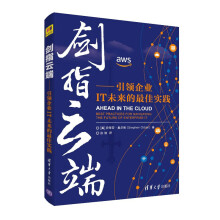 《剑指云端企业IT未来的佳实践企业IT发展云计算先进技术信息架构IT管理参考书》[62M]百度网盘|pdf下载|亲测有效