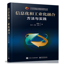 《信息化和工业化融合方法与实践周剑著》[80M]百度网盘|pdf下载|亲测有效