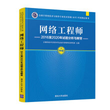 《书籍网络工程师至年试题分析与解答考试用书）计算机技术与软件专业技术资格考试研究部》[98M]百度网盘|pdf下载|亲测有效