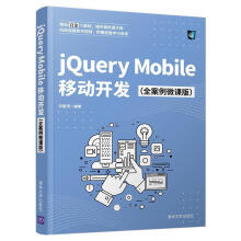 《速发jQueryMobile移动开发出版》[59M]百度网盘|pdf下载|亲测有效