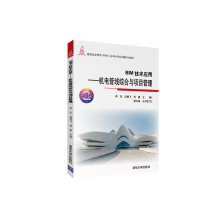 《IM技术应用机电管线综合与项目管理李享》[50M]百度网盘|pdf下载|亲测有效