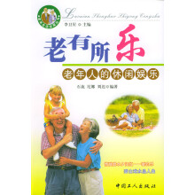 《老有所乐:老年人的休闲娱乐》[87M]百度网盘|pdf下载|亲测有效