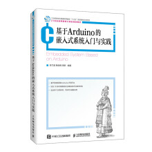 《基于Arduino的嵌入式系统入门与实践》[52M]百度网盘|pdf下载|亲测有效