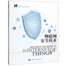 《物联网安全技术》[65M]百度网盘|pdf下载|亲测有效