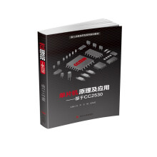 《单片机原理及应用——基于CC》[76M]百度网盘|pdf下载|亲测有效