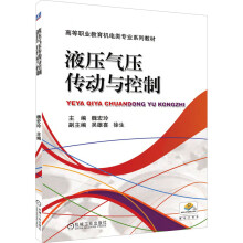 《液压气压传动与控制魏宏玲编书籍》[81M]百度网盘|pdf下载|亲测有效