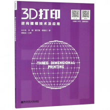 《3D打印逆向建模技术及应用》[91M]百度网盘|pdf下载|亲测有效