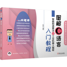 《图解C语言智能制造算法与工业机器人编程入门教程》[95M]百度网盘|pdf下载|亲测有效