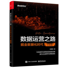 《数据运营之路：掘金数据化时代》[82M]百度网盘|pdf下载|亲测有效