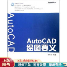 《AutoCAD绘图要义》[49M]百度网盘|pdf下载|亲测有效