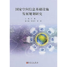 《国家空间信息基础设施发展规划研究杜鹰　主编》[54M]百度网盘|pdf下载|亲测有效