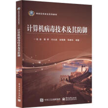 《计算机病毒技术及其防御张瑜计算机与互联网书籍》[71M]百度网盘|pdf下载|亲测有效