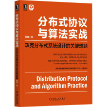 《分布式协议与算法实战攻克分布式系统设计的关键难题韩健计算机与互联网》[62M]百度网盘|pdf下载|亲测有效