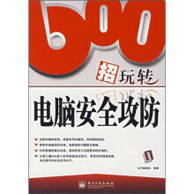 《招玩转电脑安全攻防》[92M]百度网盘|pdf下载|亲测有效
