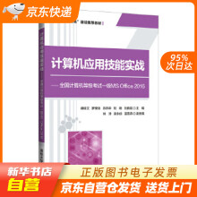 《计算机应用技能实战——全国计算机等级考试一级MSOffice蒋籍》[65M]百度网盘|pdf下载|亲测有效
