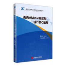《面向AMetal框架和接口的C编程周立功北京航空航天计算机与互联网书籍》[51M]百度网盘|pdf下载|亲测有效