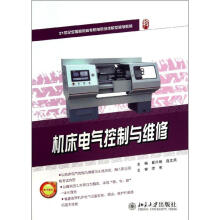 《机床电气控制与维修崔兴艳庞文燕编书籍》[44M]百度网盘|pdf下载|亲测有效
