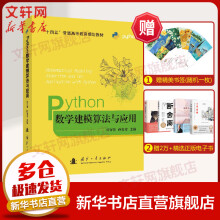 《Python数学建模算法与应用》[51M]百度网盘|pdf下载|亲测有效