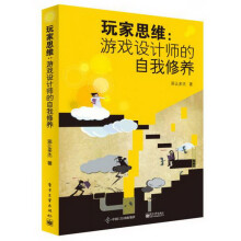 《玩家思维：游戏设计师的自我修养》[95M]百度网盘|pdf下载|亲测有效