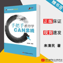 《手把手教你学CAN总线来清民北京航空航天》[59M]百度网盘|pdf下载|亲测有效