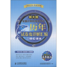 《未来教育·全国计算机等级考试·历年试卷及详解汇编：二级C语言》[96M]百度网盘|pdf下载|亲测有效