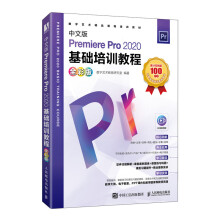 《中文版PremierePro基础培训教程》[94M]百度网盘|pdf下载|亲测有效
