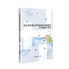《复杂网络演化和网络舆论传播模型及关键技术研究孙睿计算机与互联网》[95M]百度网盘|pdf下载|亲测有效