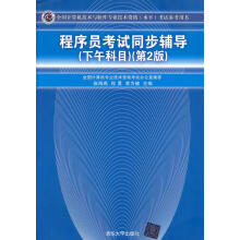 《程序员考试同步辅导下午科目第2版全国计算机技术与软件专业》[48M]百度网盘|pdf下载|亲测有效