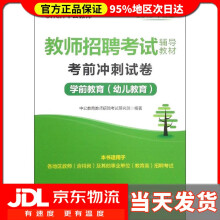 《中公教育教师招聘考试教材考前冲刺试卷学前教育中公教育教师招聘考试研究院》[49M]百度网盘|pdf下载|亲测有效