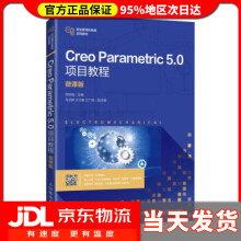 《CreoParametric5.0项目教程微课版何秋梅著》[78M]百度网盘|pdf下载|亲测有效
