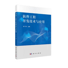 《软件工程开发技术与应用》[96M]百度网盘|pdf下载|亲测有效