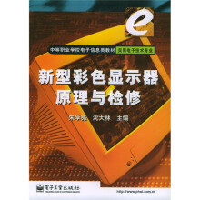 《中等职业学校电子信息类教材实用电子技术专业：新型彩色显示器原理与检修》[83M]百度网盘|pdf下载|亲测有效