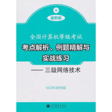 《全国计算机等级考试考点解析、例题精解与实战练习:三级网络技术NCRE研究组》[40M]百度网盘|pdf下载|亲测有效