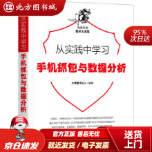 《从实践中学习手机抓包与数据分析霸IT达人机械工业北方城》[49M]百度网盘|pdf下载|亲测有效