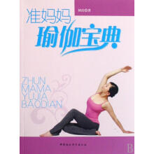 《准妈妈瑜伽宝典何洁中国社会科学计算机与互联网书籍》[54M]百度网盘|pdf下载|亲测有效
