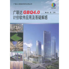 《广联达工程造价软件应用丛书：广联达GBQ4.0计价软件应用及答疑解惑籍》[72M]百度网盘|pdf下载|亲测有效