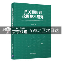 《负关联规则挖掘技术研究》[95M]百度网盘|pdf下载|亲测有效